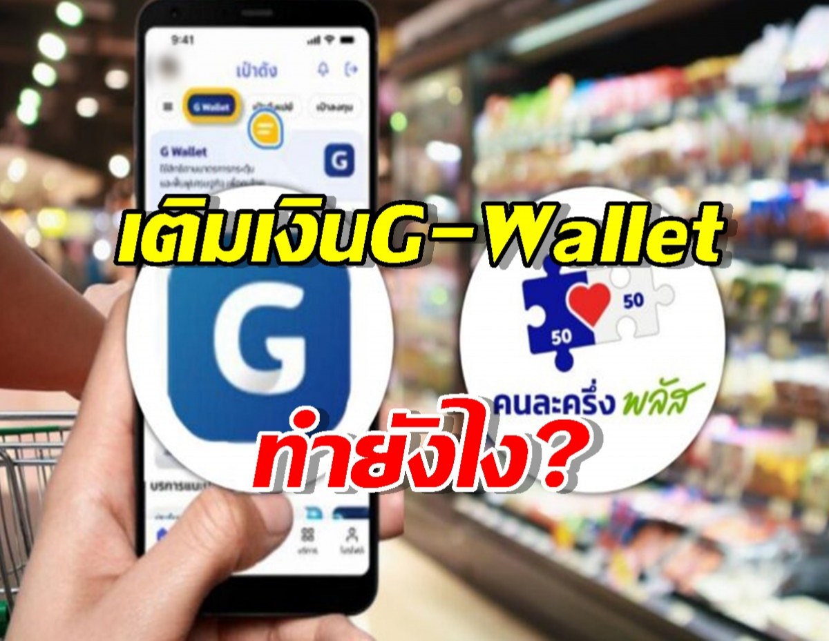 เติมเงินเข้า G-Wallet ก่อนใช้สิทธิ คนละครึ่งพลัส ทำยังไงมาดู!