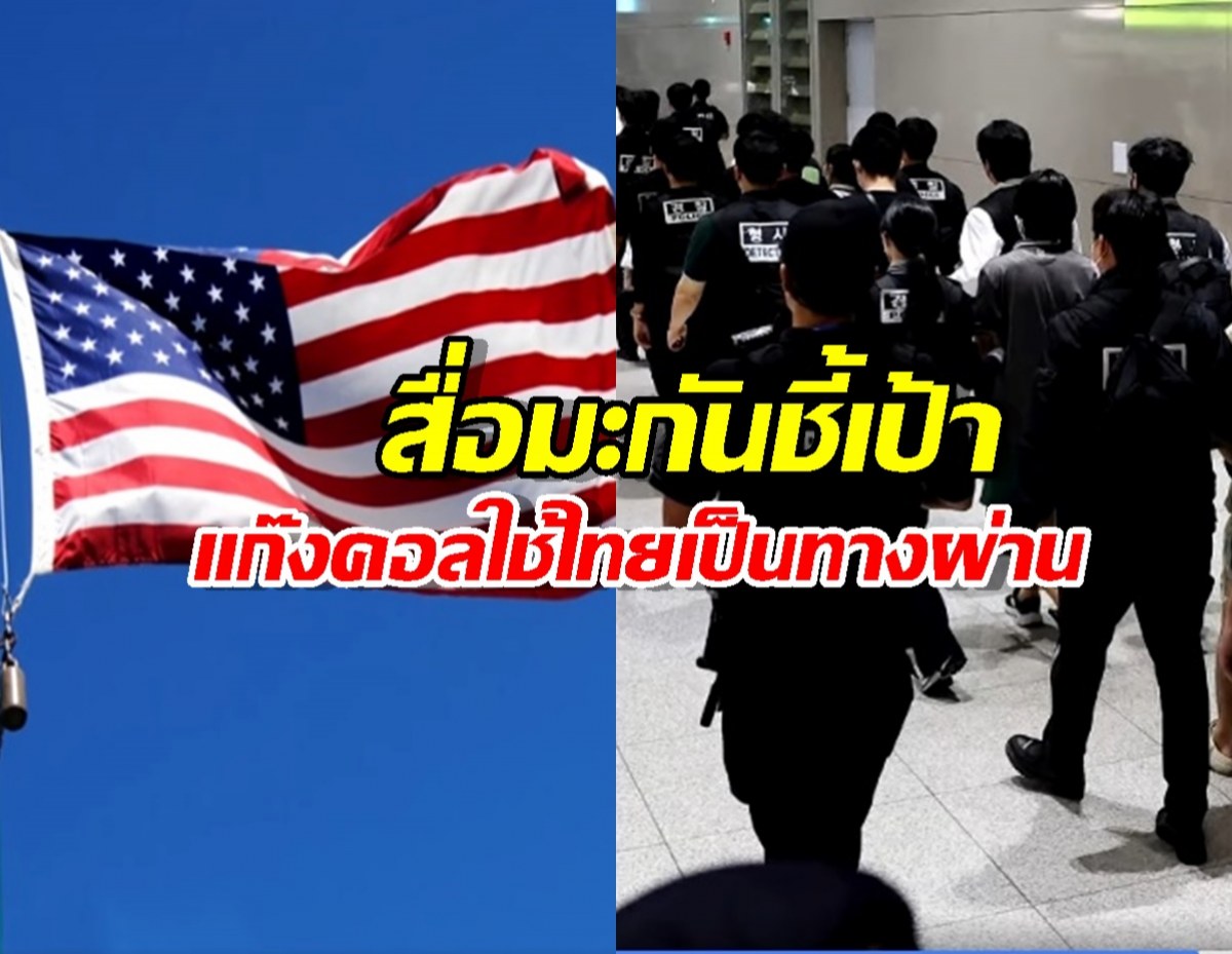 ไทยมีเอี่ยว?สื่อมะกันชี้เป้าแก๊งคอลใช้เป็นทางผ่านส่งคนไปเป็นทาสที่พม่า