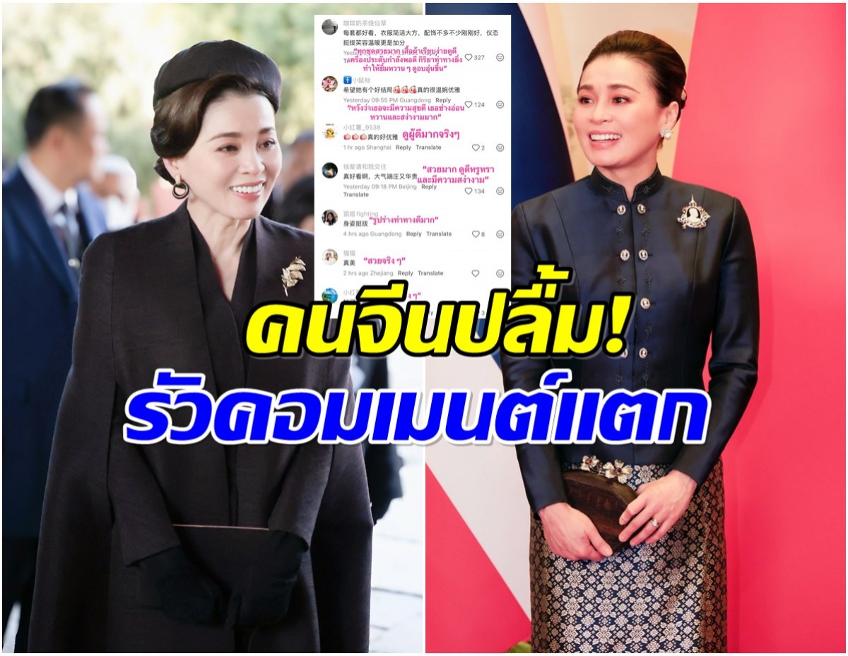 ชาวเน็ตจีนปลื้มหนัก! ยกพระราชินีไทยเป็น “ควีนในดวงใจ”