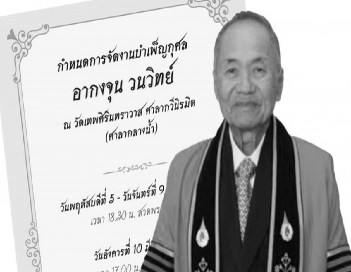 อาลัย "จุน วนวิทย์" ผู้ก่อตั้ง "ฮาตาริ" เสียชีวิตอย่างสงบในวัย 89 ปี