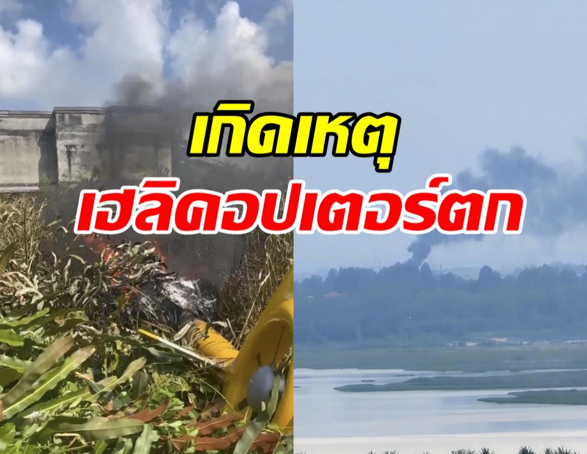 ด่วน! เปิดภาพเหตุการณ์ระทึก เฮลิคอปเตอร์ตก