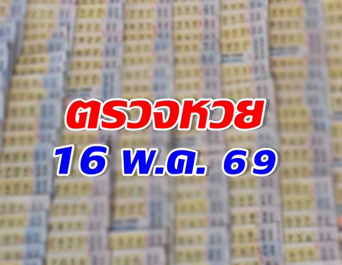 ตรวจผลสลากกินแบ่งรัฐบาล งวดวันที่  16 พ.ค. 2569