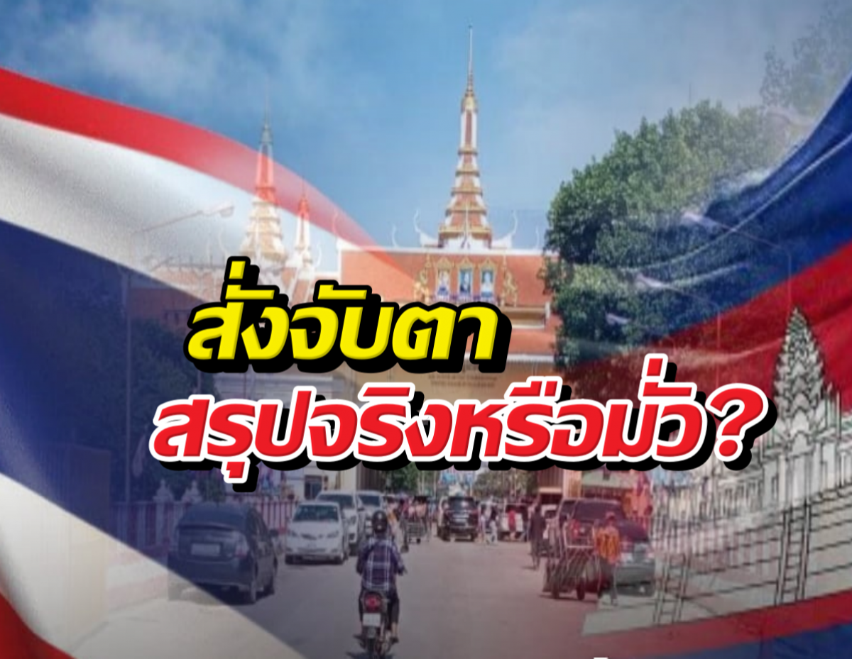 สั่งเอาผิดขั้นเด็ดขาด! ข่าวลือเปิดด่านรับเด็กเขมร