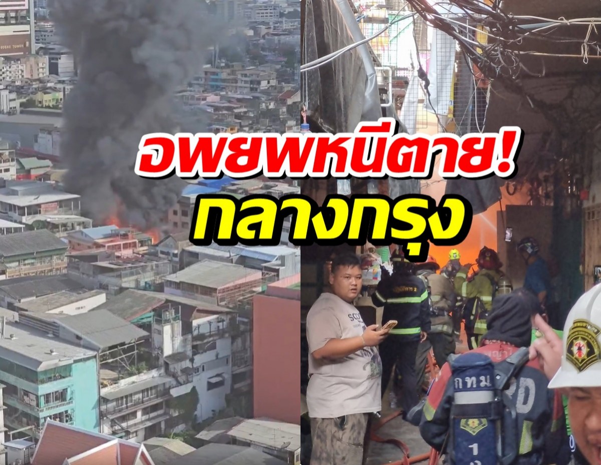 เปิดภาพนาทีระทึก! เพลิงไหม้บ้านเรือนปทุมวัน ควันพุ่งกลางเมือง
