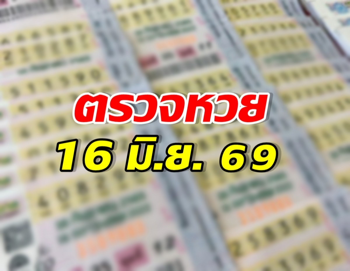 ตรวจผลสลากกินแบ่งรัฐบาล ประจำงวดวันที่ 16 มิ.ย. 69