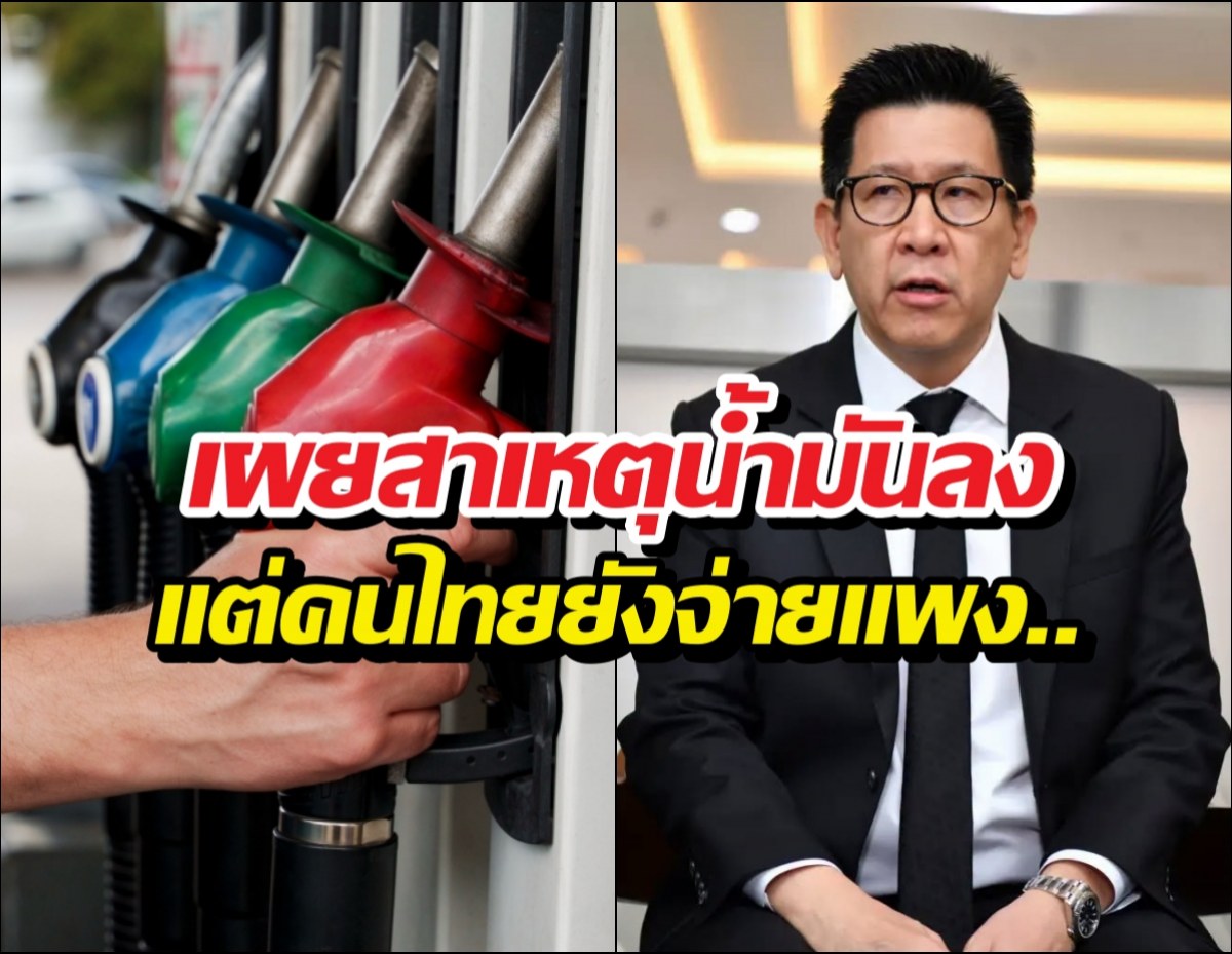ฟังชัดๆ น้ำมันโลกราคาดิ่ง แต่ทำไมคนไทยยังต้องจ่ายแพง?