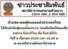 สน.หัวหมาก แนะนำเลี่ยงเส้นทาง บอลไทย-อิรัก เย็นนี้