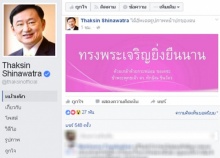 ทักษิณ-ยิ่งลักษณ์ พร้อมใจเปลี่ยนหน้าFBถวายพระพรในหลวง