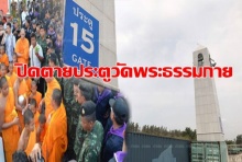 ปิดตาย!!! DSI ไล่ปิดทางเข้าออกประตูวัดพระธรรมกาย