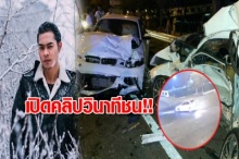 ด่วน! เปิดคลิปสุดระทึก!!! วินาที BMW ลูกชาย “โหน่ง ชะชะช่า” ชนเก๋งทำคู่กรณีดับสลด  (คลิป)