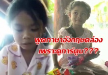 โลกทึ่ง! ด.ญ.5 ขวบ พูดภาษาอังกฤษคล่องปรื๋อ เเม่เผย เรียนรู้เองจากการ์ตูน