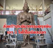 กรมศิลป์สั่งแก้!! ประติมากรรมครุฑยืน เอา 3 โลโก้โซเซียลออก