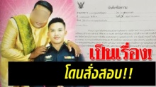 เป็นเรื่อง! บิ๊กตร.สั่งสอบ “ส.ต.ต.หนุ่ม”จัดวิวาห์”หนุ่มใหญ่” ชาวเน็ตวิจารณ์กระหึ่ม!!