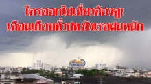 ใครออกไปเที่ยวต้องดู! เตือนเกือบทั่วปท.ยังเจอฝนหนัก กทม.ตกร้อยละ 40 !!