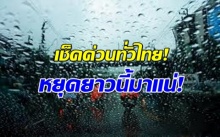 ใครจะไปไหนเช็คด่วน! หยุดยาวนี้มาแน่! กรมอุตุฯเตือน 9-14 นี้ หลายพื้นที่ฝนฟ้าคะนอง กทม.หนักสุด!