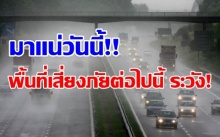 กรมอุตุฯ เตือน!! หลายพื้นที่ต่อไปนี้? มีฝนตกหนัก!! เนื่องจากมรสุมกำลังแรง พื้นที่เสี่ยงภัยเช็คด่วน!!