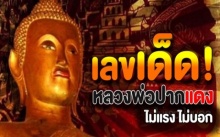 ไม่เคยทำให้ผิดหวัง!! เลขเด็ด “หลวงพ่อปากเเดง” งวดประจำวันที่ 16 ตุลาคม 2560