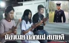 พ่อแม่พี่สาว ขอพรสิ่งศักดิ์สิทธิ์เปิดทางให้ความยุติธรรม!! “น้องเมย” เข้าฝันบอกแม่?