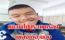 แนะนำไปประกวด! หนุ่มน้อยอุดรฯ โชว์เสียงจนขนลุก