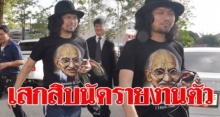 “เสก โลโซ” สวมเสื้อ “คานธี” นักสันติ รายงานตัวศาลเมืองคอน คดียิงขึ้นฟ้า 10 นัด!!