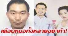 แพทยสภา จ่อฟัน!! “หมอบอนด์” ใช้วิชาชีพการันตี “เมจิกสกิน” เตือนหมอทั้งหลายอย่าทำ!!