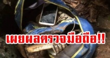 เผยผลตรวจมือถือ ของ 1 ใน 13 ชีวิต ทีมหมูป่า ที่เจอในถ้ำหลวง