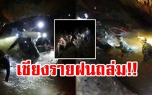 อีกอุปสรรคพา 13 ชีวิต ออกจากถ้ำหลวง กรมอุตุฯ ยังเตือนเชียงรายฝนถล่มไม่หยุด!!