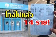 แบงค์กรุงไทยลงดาบ พนักงานโกงเงินลูกค้า รวม 14 บัญชี