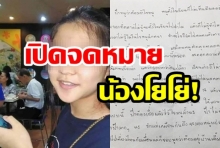 เปิดจดหมาย น้องโยโย่ ตัดพ้อ เขียนระบายความในใจ