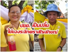 ปชช.ปลื้มติดเข็มกลัด-ใช้กระบอกน้ำพระราชพิธีออกสีหบัญชร