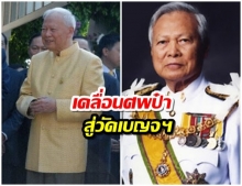 เตรียมเคลื่อนศพ พล.อ.เปรม ติณสูลานนท์ สู่วัดเบญจมบพิตร วันพรุ่งนี้