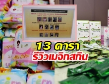 ดาราดังติดโผ เมจิกสกิน ยันยังไม่รู้เรื่องถูกจ่อเรียกสอบ