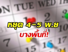  คณะรัฐมนตรี ประกาศ “วันหยุดราชการพิเศษ” บางพื้นที่ 4-5 พฤศจิกายน