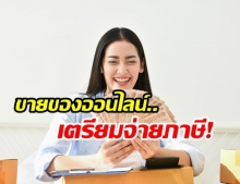 กรมสรรพากรตั้งทีมตรวจภาษีผู้ค้าออนไลน์ ตั้งเป้าปี 63 ดึงค้าออนไลน์เข้าระบบ