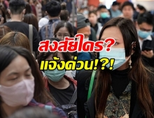 ประกาศ!?! สงสัยใครป่วย COVID-19 แจ้งด่วนภายใน 3 ชั่วโมง!