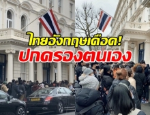 คนไทยในอังกฤษโวย ถูกปฏิเสธกลับประเทศไทย!?!