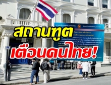 สถานทูตฯ แนะคนไทยในอังกฤษ ให้รีบเดินทางกลับประเทศ