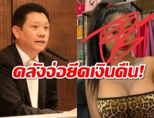 คลังเต้นผาง สั่งสอบสาวโพสต์เศษเงินหลังตู้เย็น เล่นหนักส่งดีอีเอสจัดการ