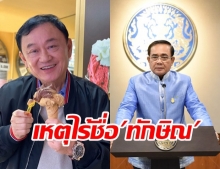  ประยุทธ์ จ่อเชิญตระกูลเจ้าสัว ช่วยรัฐกู้เศรษฐกิจ เผยเหตุไร้ชื่อทักษิณ