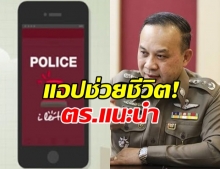 ตำรวจ แนะนำ แอป Police I lert u แจ้ง-จับ 24 ชั่วโมง