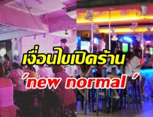  ผับ-บาร์ เจอโจทย์ยาก  ศบค.ตั้งเงื่อนไขเปิดร้าน  นั่งดื่มโดยปลอดโควิด