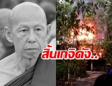 สิ้นเกจิดัง! ‘หลวงพ่อสุดใจ’ มรณภาพ หลังไฟไหม้กุฏิ