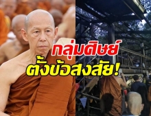 กลุ่มศิษย์หลวงพ่อสุดใจ ร้องกองปราบ สงสัยเหตุมรณะภาพ!