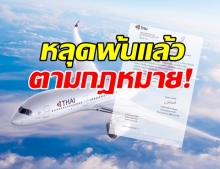 การบินไทย ประกาศ หลุดจากรัฐวิสาหกิจ ตามกฎหมายแล้ว!