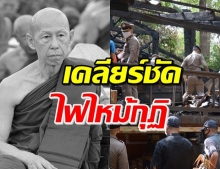 เคลียร์ปมไฟไหม้กุฏิ ‘หลวงพ่อสุดใจ’ มาจากฝีมือของใคร!?