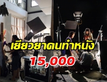 เปิดลงทะเบียนเยียวยา คนทำหนัง-ละคร รับ 15,000 แบบไหนถึงจะได้ไปดู