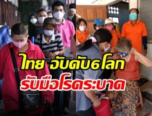 ไทย ได้รับยกย่องที่ 1 เอเชีย อันดับ 6 โลก ด้านสุขภาพ-รับมือ จัดการโรคระบาด