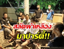 6พระ-เณรวัดเชียงราย! สลัดผ้าเหลืองจัดปาร์ตี้หรู ริมหาดบางเสร่