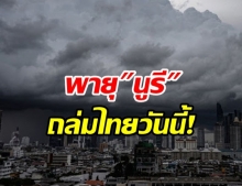 กรมอุตุฯ เตือน พายุโซนร้อนนูรี ถล่มไทยวันนี้ 41 จังหวัด ฝนหนักแน่