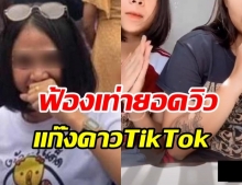 สาวคลิปเลอะประจำเดือน จ่อฟ้องเรียกเงินแก๊งดาวTikTok  ขอเอาเงินไปบริจาค